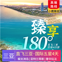 【臻享180°海景】豪華游艇出海、直升機飛行體驗、蜈支洲島、亞特蘭蒂斯雙飛4日(全程入住國際五星豪華酒店，三亞奢華升級玩法，特色美食，尊貴禮遇)